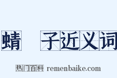 蜻蛚子近义词是什么意思的图片